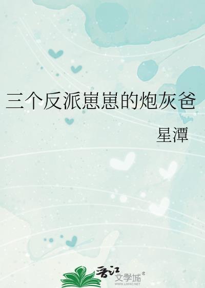 三个反派大佬的小猫咪