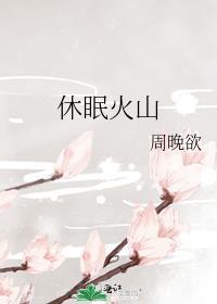 中国休眠火山