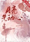 月亮先动心全文番外