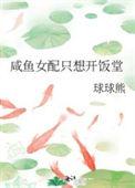 咸鱼女配只想当老板[娱乐圈