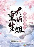 重生大师姐不想努力了男主角是哪个