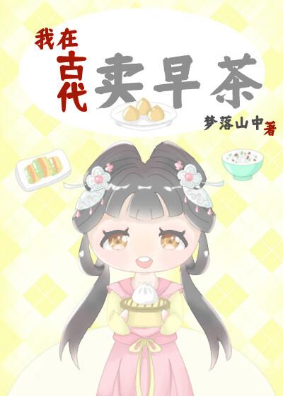 我在古代卖零食by佐川川