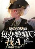 和星际大佬包办婚礼后
