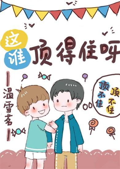 这谁顶的住呀[电竞
