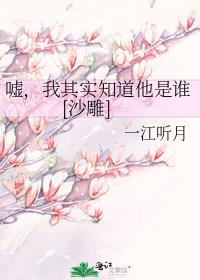 嘘 其实我知道他是谁