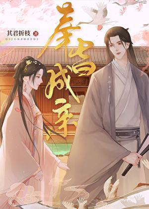 奉旨成亲哪里可以看全文