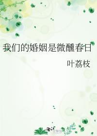 我们的婚姻是微醺春日大结局