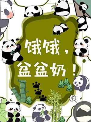 盆盆奶!晋江