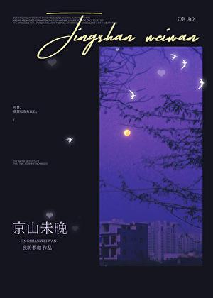 京山未晚txt