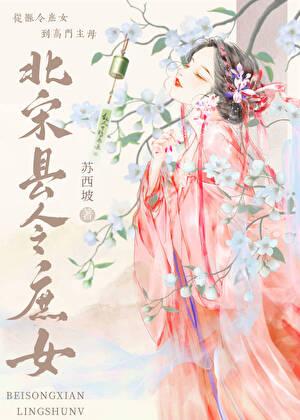 北宋县令庶女番外