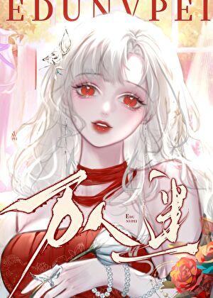 咸鱼向导但漂亮万人迷笔趣阁狐
