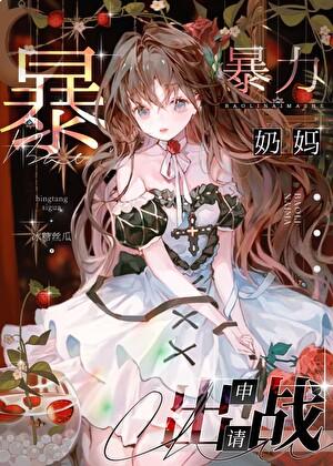 咒奶怎么玩