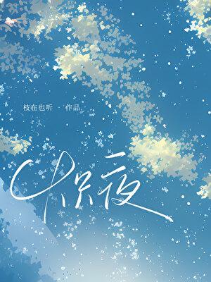 炽爱章节