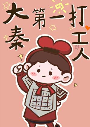 大秦第一打工人笔趣阁