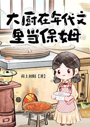 大厨在年代文里当保姆旧笔记