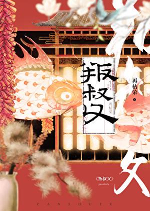 叛叔父百度