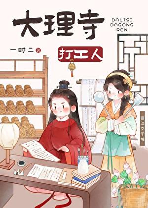 大理寺打工人(美食)全文免费阅读
