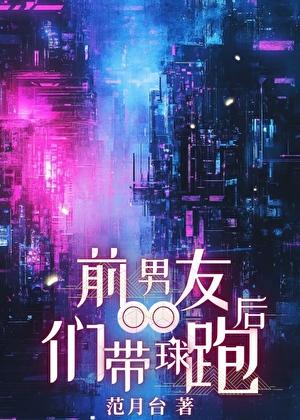 前男朋友们