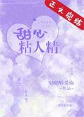 甜心粘人精全文阅读