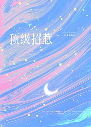 顶级招惹在顾少怀里肆意撩火!完结全本