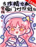 豪门作精女配人设崩了