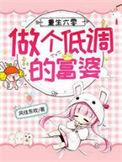重生六零做个低调的富婆完整版免费