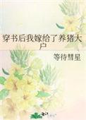 穿书后我嫁给了男配