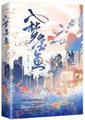 入梦金鱼 严雪芥讲什么