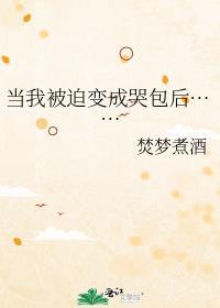 我被迫当女生