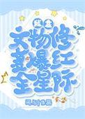 我靠文物修复爆红全星际免费