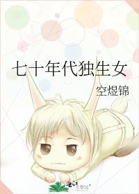 我在七零是独生女