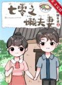 七零之懒夫妻番外