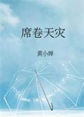 席卷天灾by黄小婵免费阅读