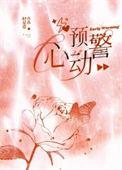 心动预警黎心怡演员表
