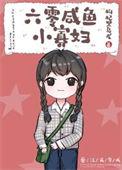 六零咸鱼小寡妇作者枸杞黑乌龙