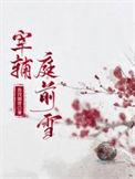 宰辅庭前雪梨春笔趣阁免费阅读