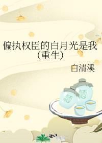 偏执权贵娇软白月光