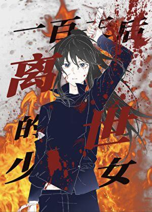 一百天魔咒