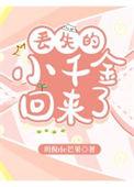 丢失千金马甲多