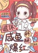 科研大佬退休后惊艳全球