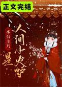 本公主才是你废墟中唯一的神