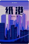 纸港任平生txt