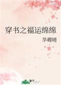 穿书之福运绵绵全文免费阅读