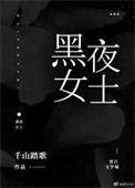 黑夜女神的真名
