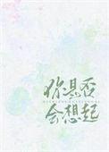 你是否会想起我文案