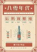 八零年代漂亮女配全文