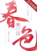 咬一口春色祁见浔时姜