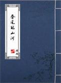 山河把春风酿成千言万语
