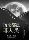 每次穿越都是非人类!