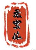 元宝儿大结局 番外在线阅读